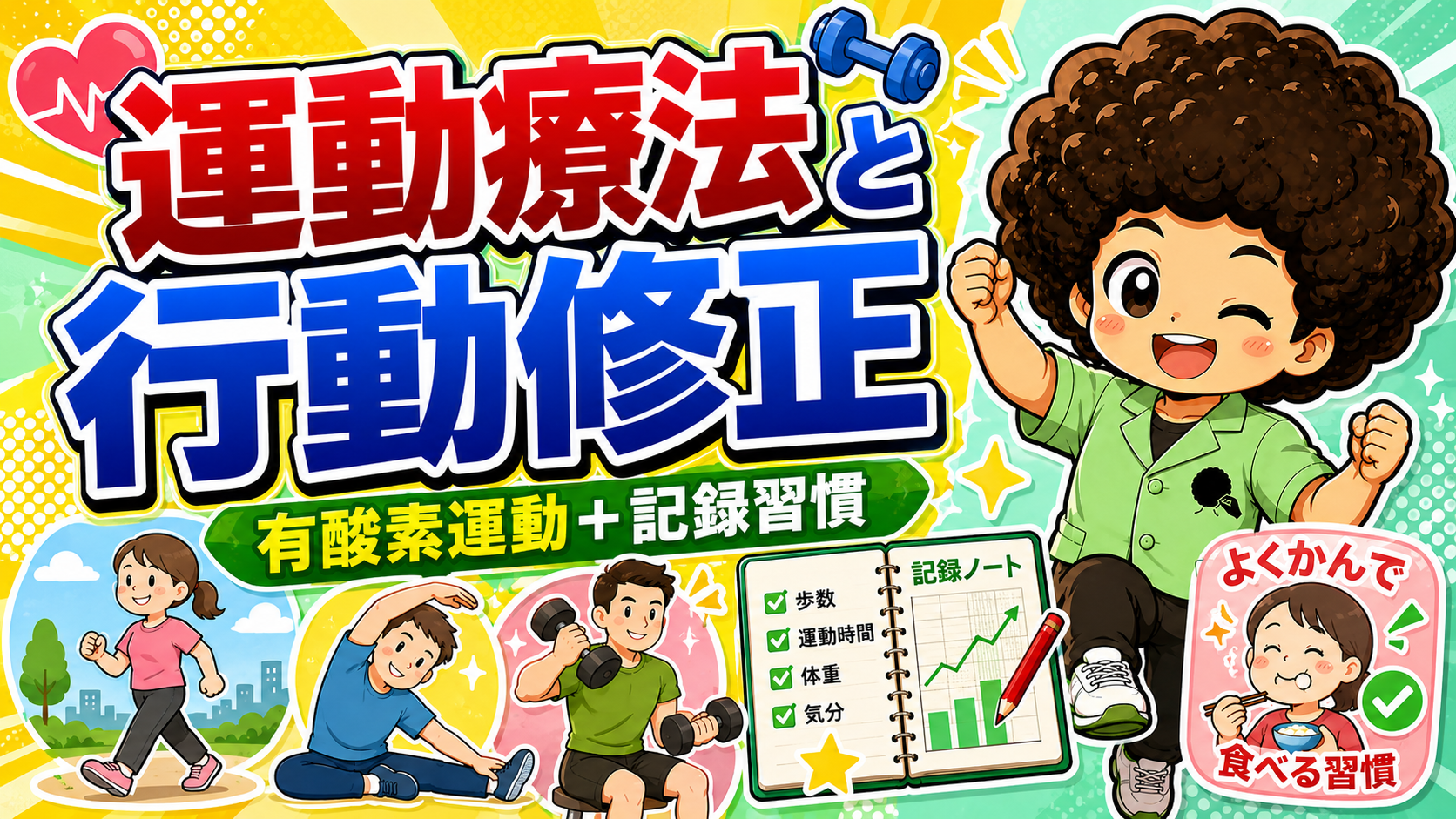 運動療法（有酸素運動）と行動修正（歩数・運動時間・体重・気分の記録、よくかんで食べる）