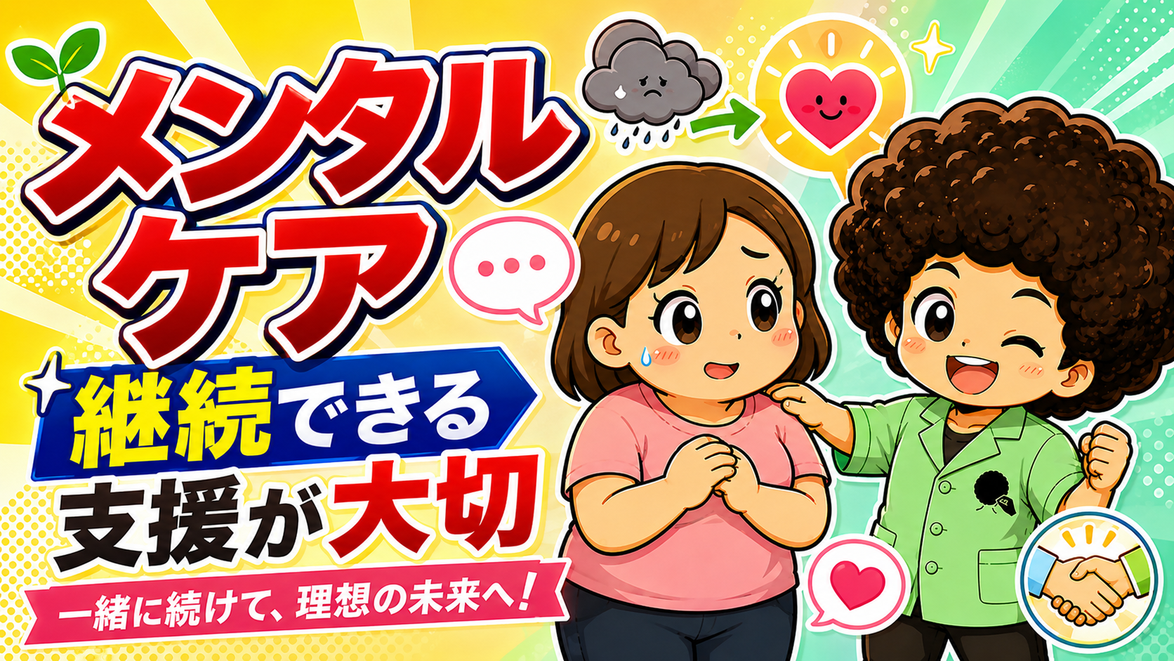 メンタルケアと継続できる支援。一緒に続けて理想の未来へ