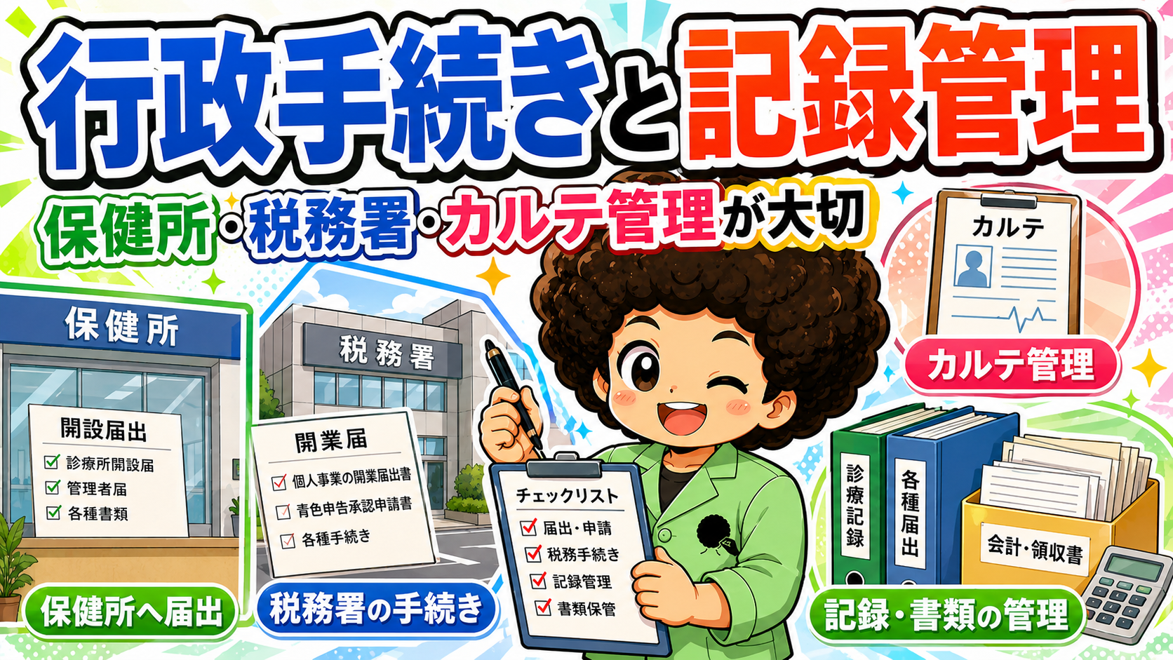 行政手続きと記録管理：保健所・税務署・カルテ管理