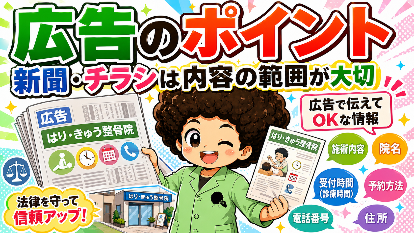広告のポイント：新聞・チラシは内容の範囲が大切