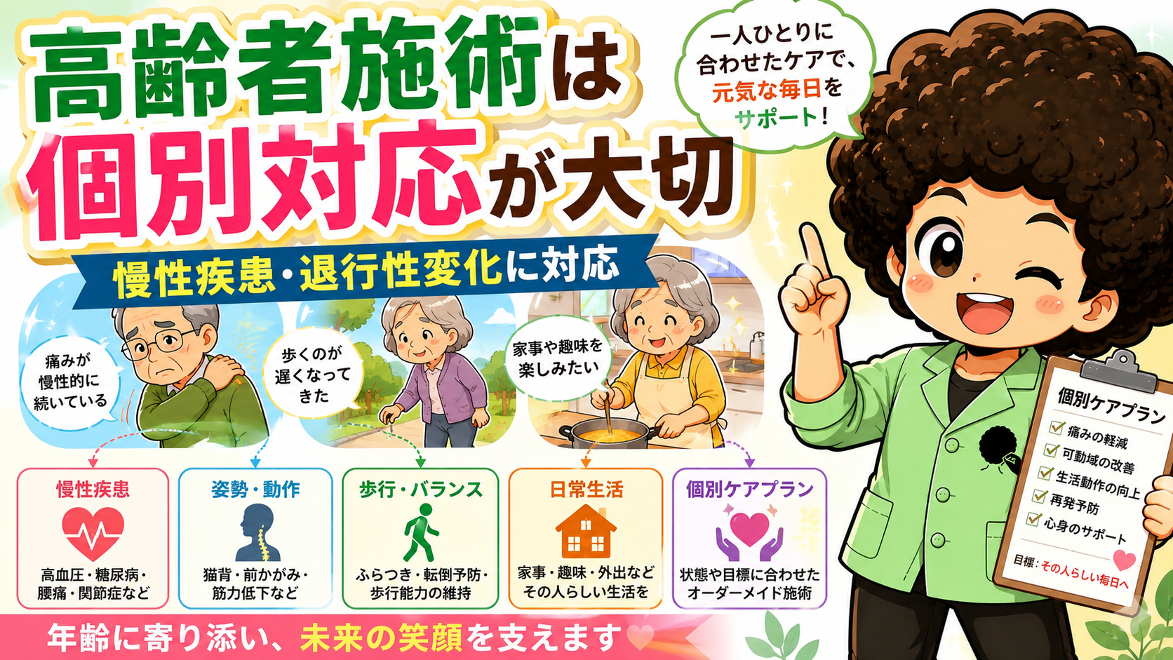 高齢者施術は個別対応が大切。慢性疾患・退行性変化に合わせた5つの視点