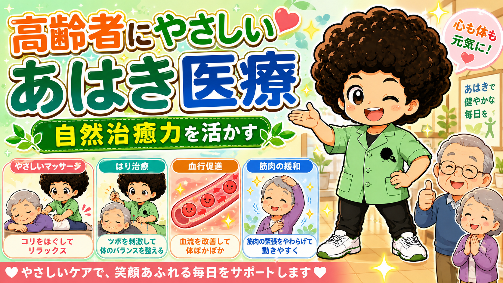 高齢者にやさしいあはき医療。自然治癒力を活かす4つの視点