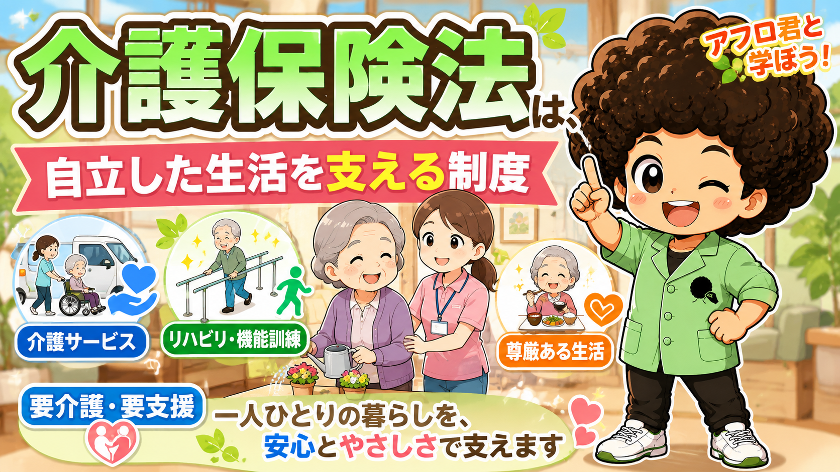 介護保険法は自立した生活を支える制度（要介護・要支援）