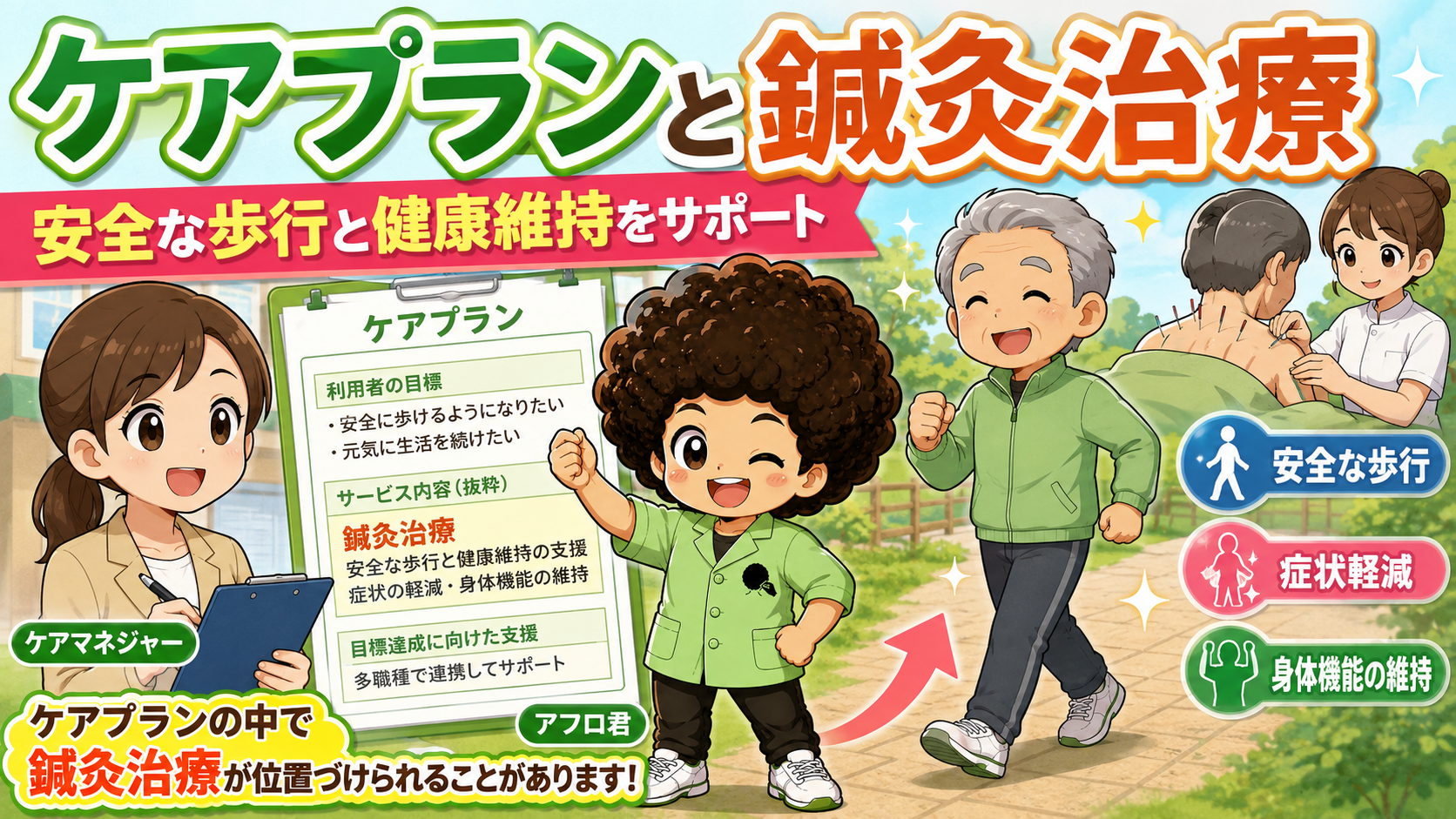 ケアプランのサービス内容に位置づけられた鍼灸治療