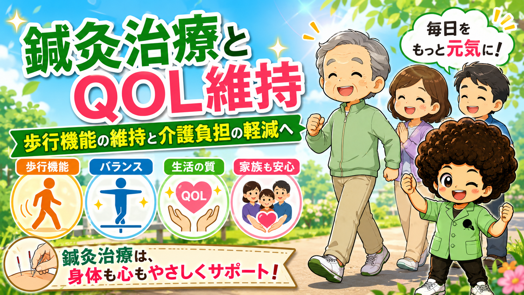 鍼灸治療とQOL維持（歩行機能・バランス・生活の質・家族の安心）