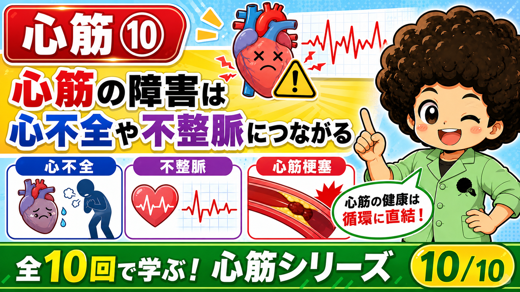 心不全・不整脈・心筋梗塞など心筋障害を示す図