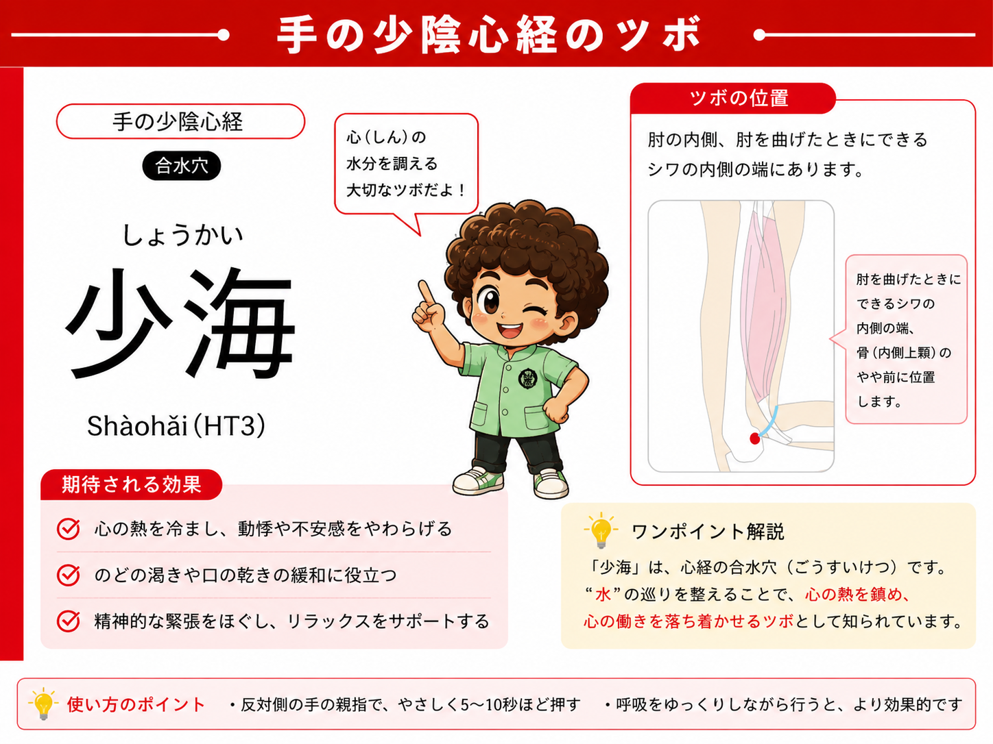 少海（HT3）：肘窩横紋の内側端、内側上顆のやや前