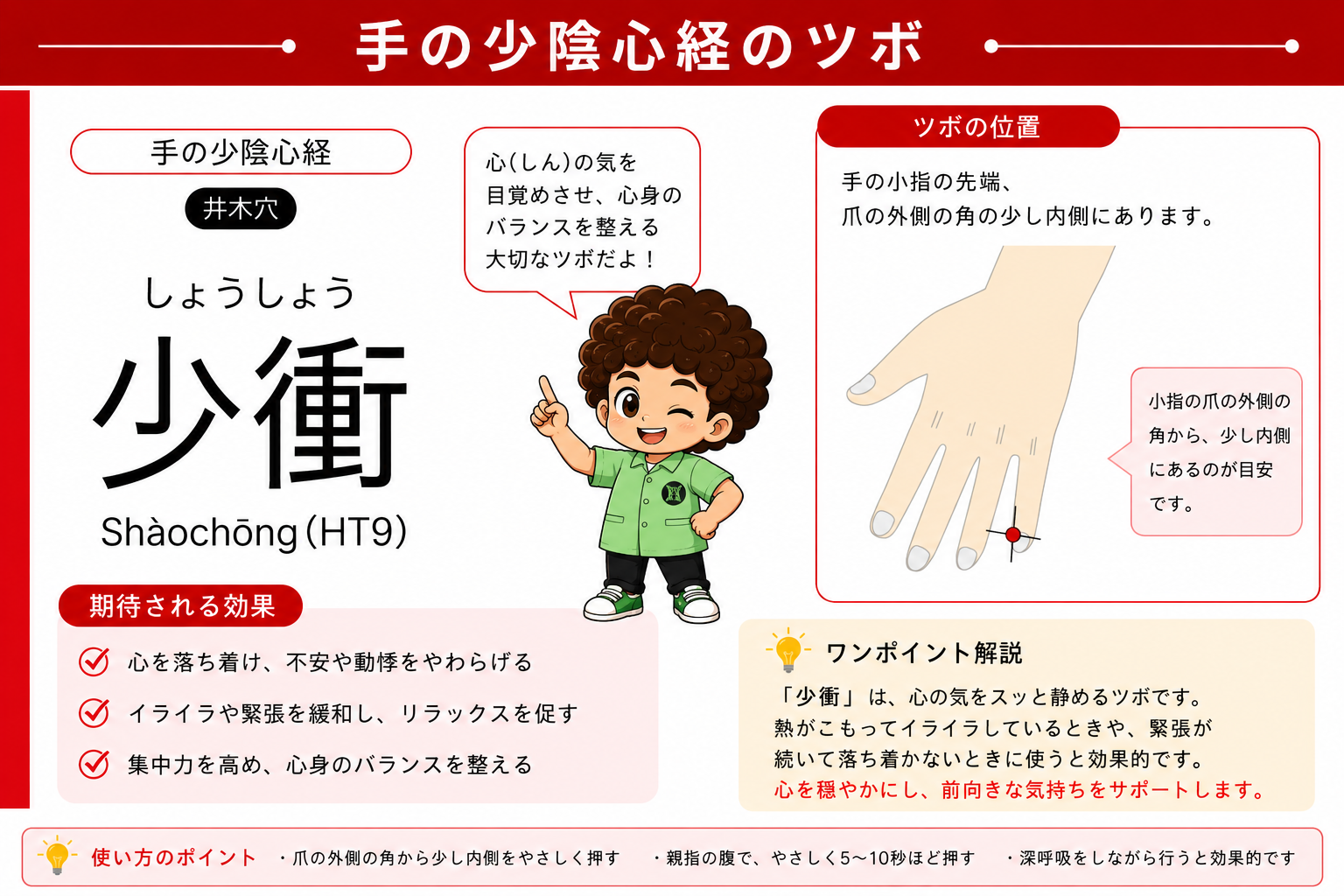 少衝（HT9）：小指の爪の外側の角の少し内側