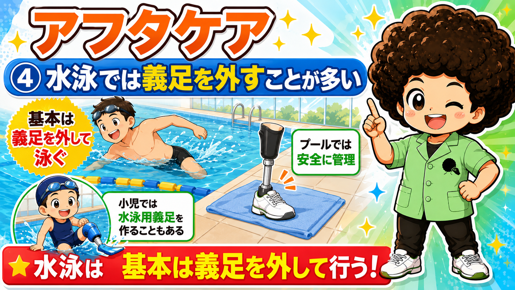 水泳は基本的に義足を外して行い、外した義足はプールサイドで安全に管理する