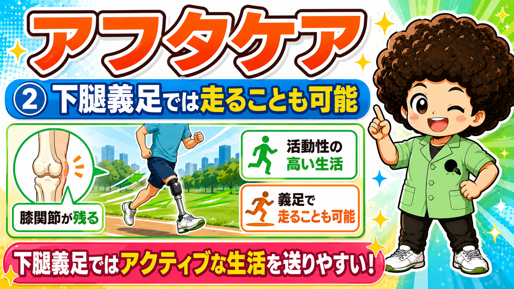 下腿義足では膝関節が残るため走行も可能で、活動性の高い生活を送りやすい