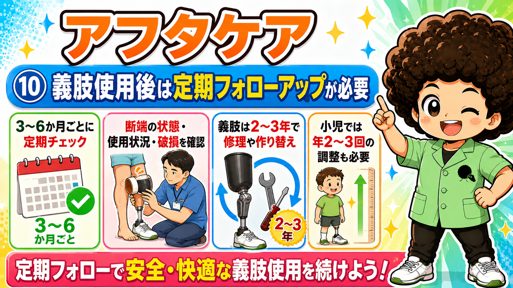 3〜6か月ごとの定期チェック、2〜3年での作り替え、小児は年2〜3回の調整