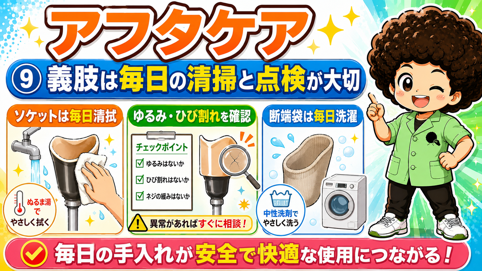 ソケットは毎日清拭、断端袋は毎日洗濯、ゆるみ・ひび割れ・ネジの緩みを点検
