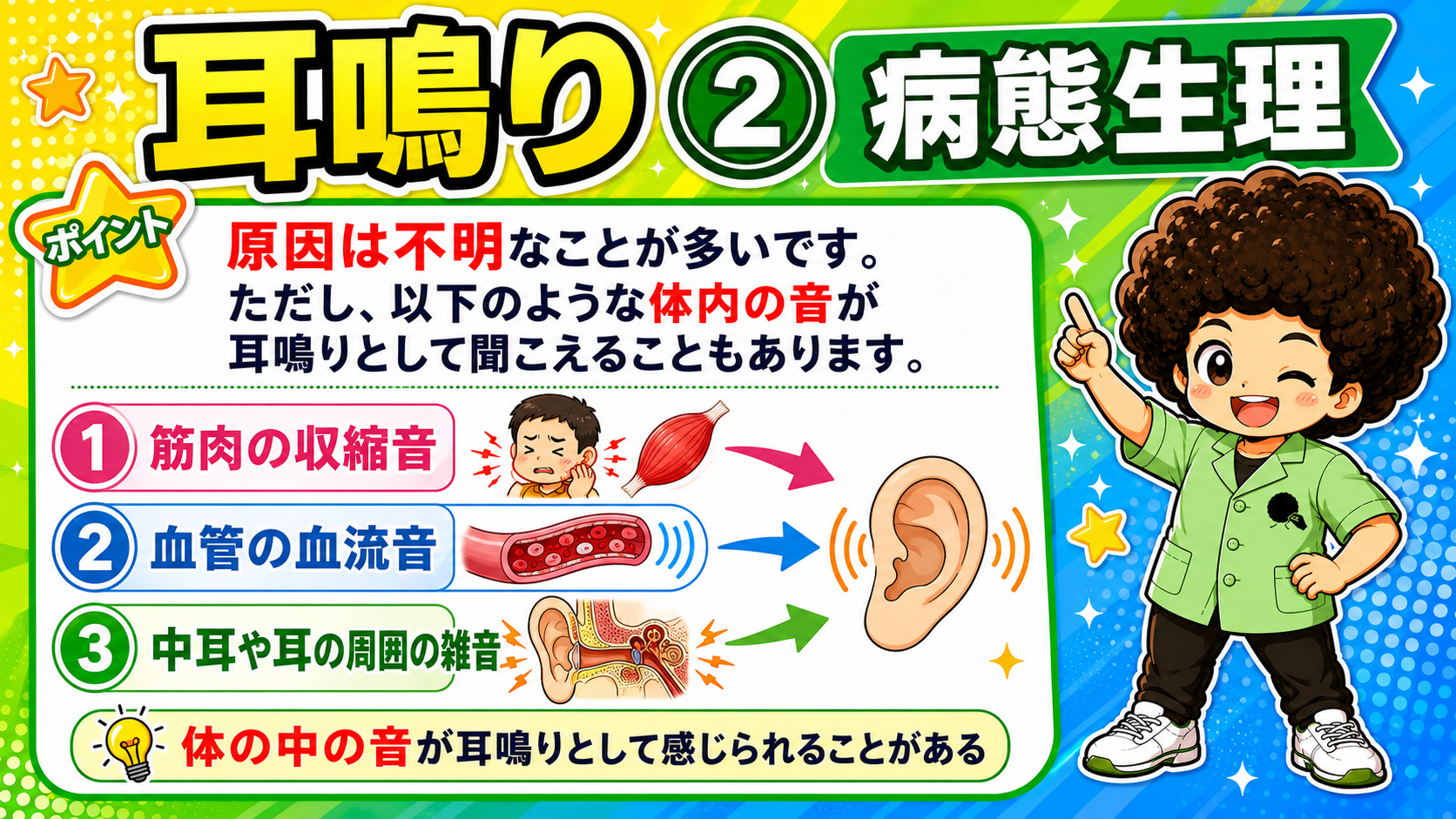 体内の音（筋収縮音・血流音・耳周囲の雑音）が耳鳴りとして感じられることがある