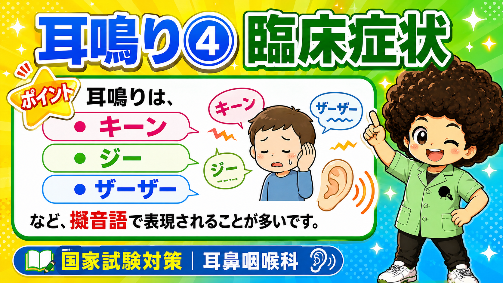 耳鳴りは「キーン」「ジー」「ザーザー」など擬音語で表現される