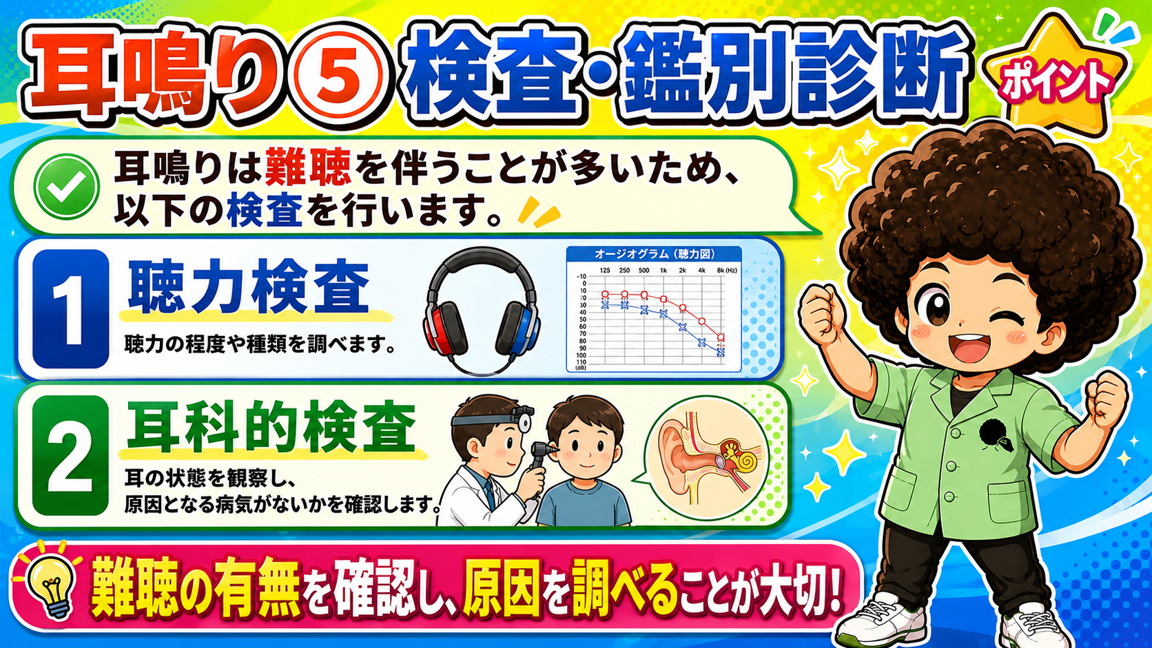耳鳴りの検査：聴力検査と耳科的検査で難聴の有無と原因を調べる