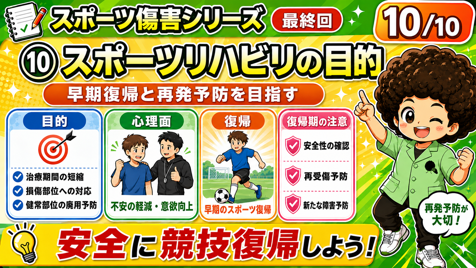 スポーツリハビリの目的は早期復帰と再発予防