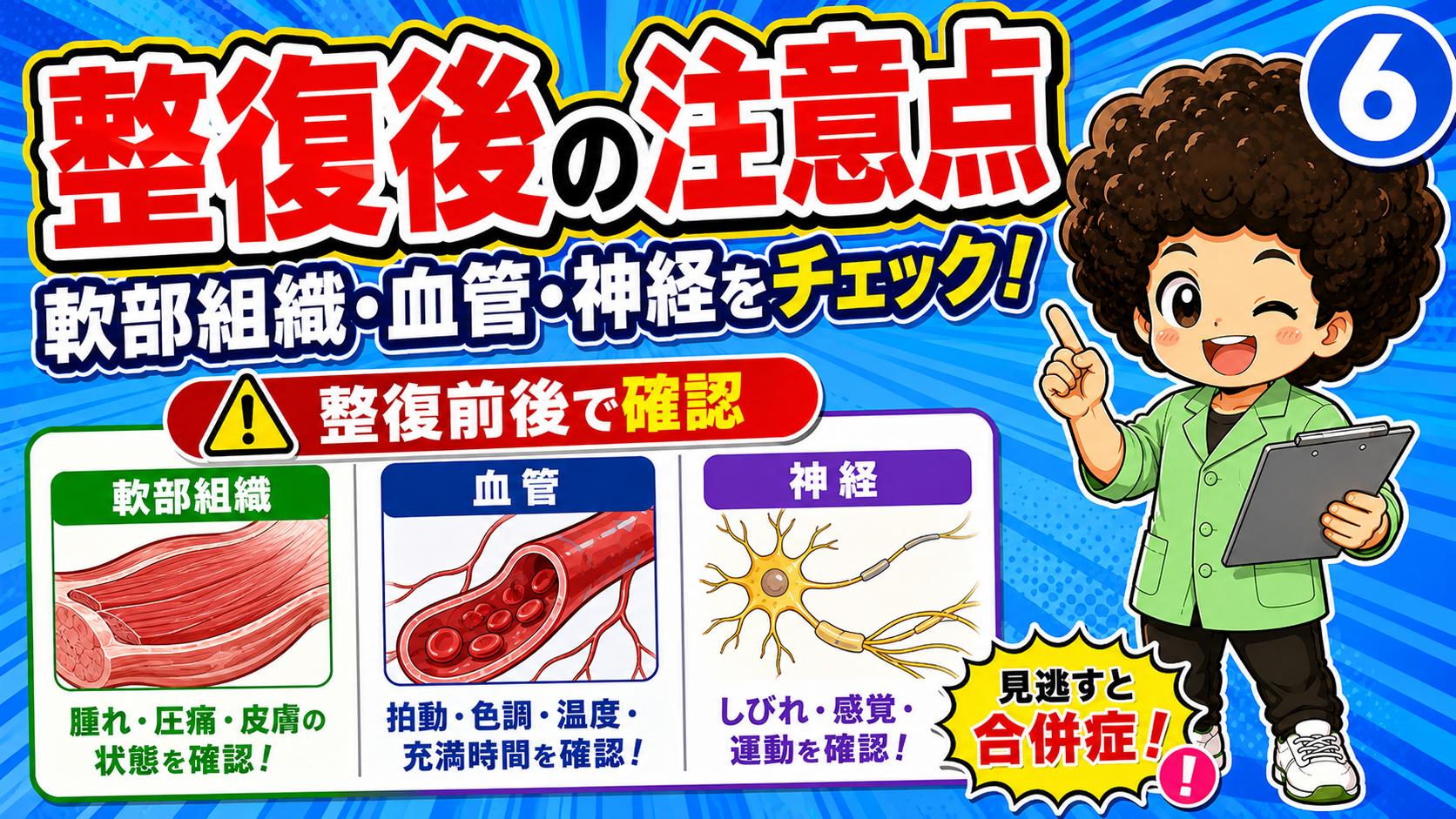 整復前後で軟部組織・血管・神経の状態を確認し合併症を見逃さない。