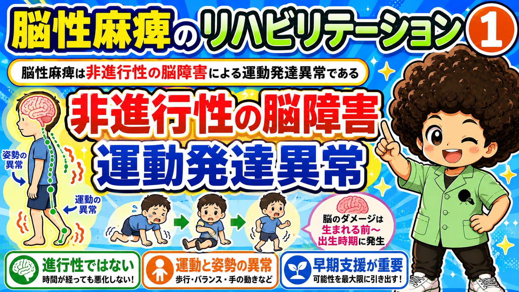 脳性麻痺のリハビリテーション｜脳性麻痺のリハビリテーション 1