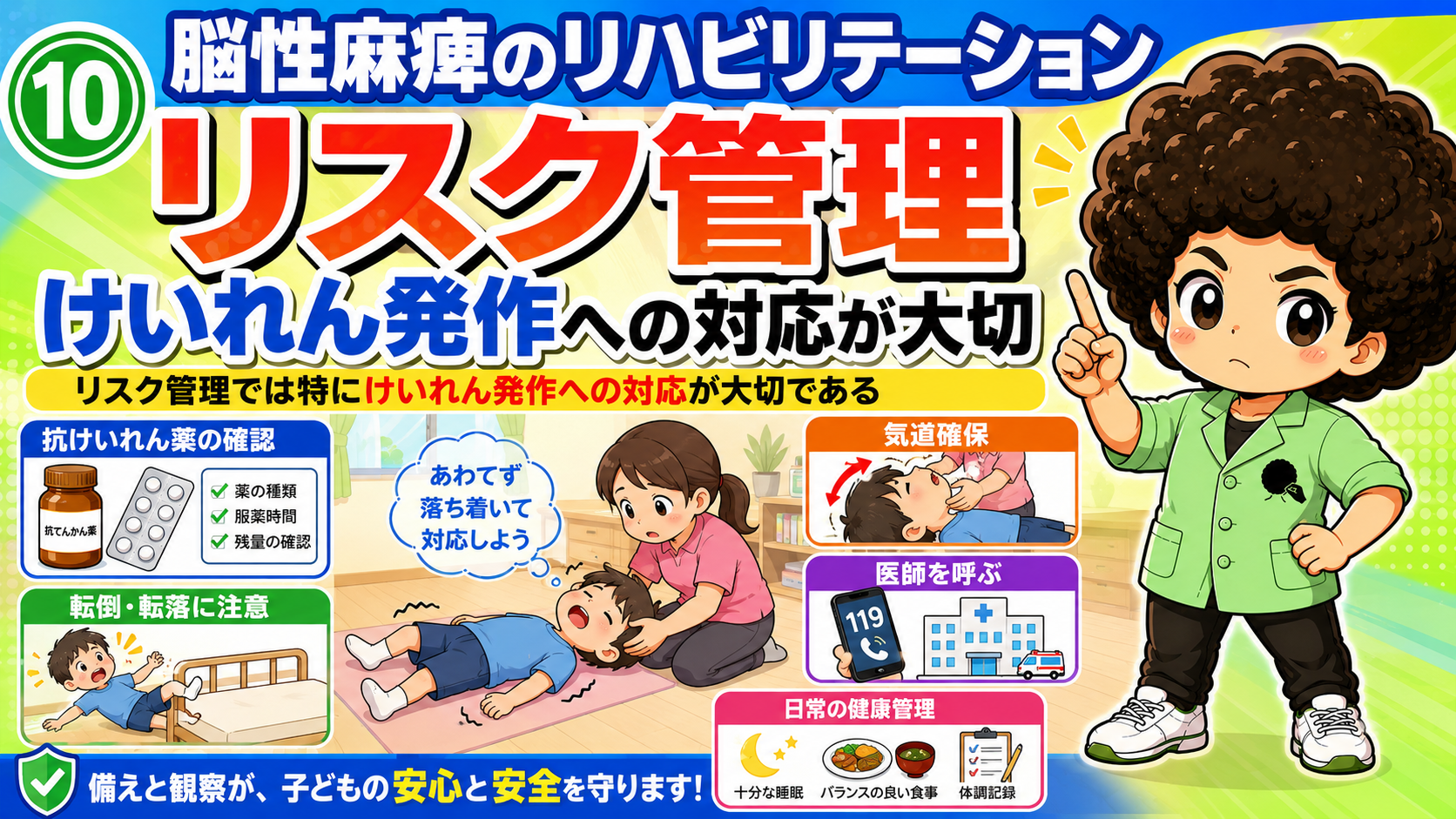 リスク管理ではけいれん発作への対応が大切