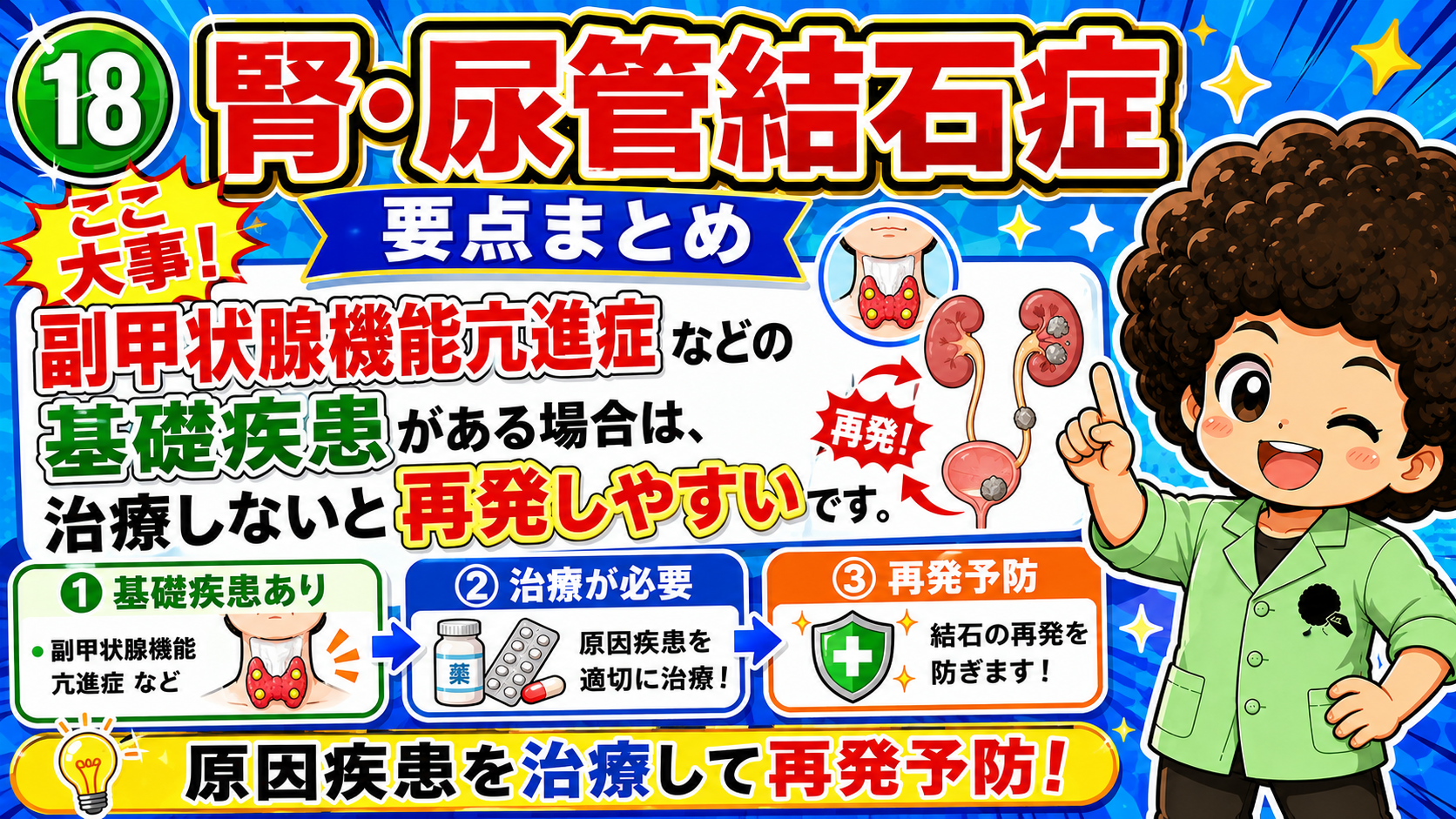 副甲状腺機能亢進症などの基礎疾患があると再発しやすい
