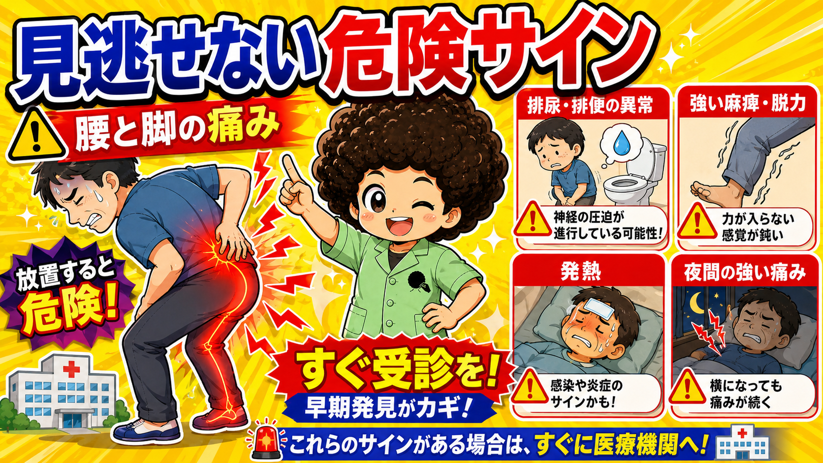 腰と脚の痛みで見逃せない危険サイン4つ。放置すると危険、早期発見がカギ