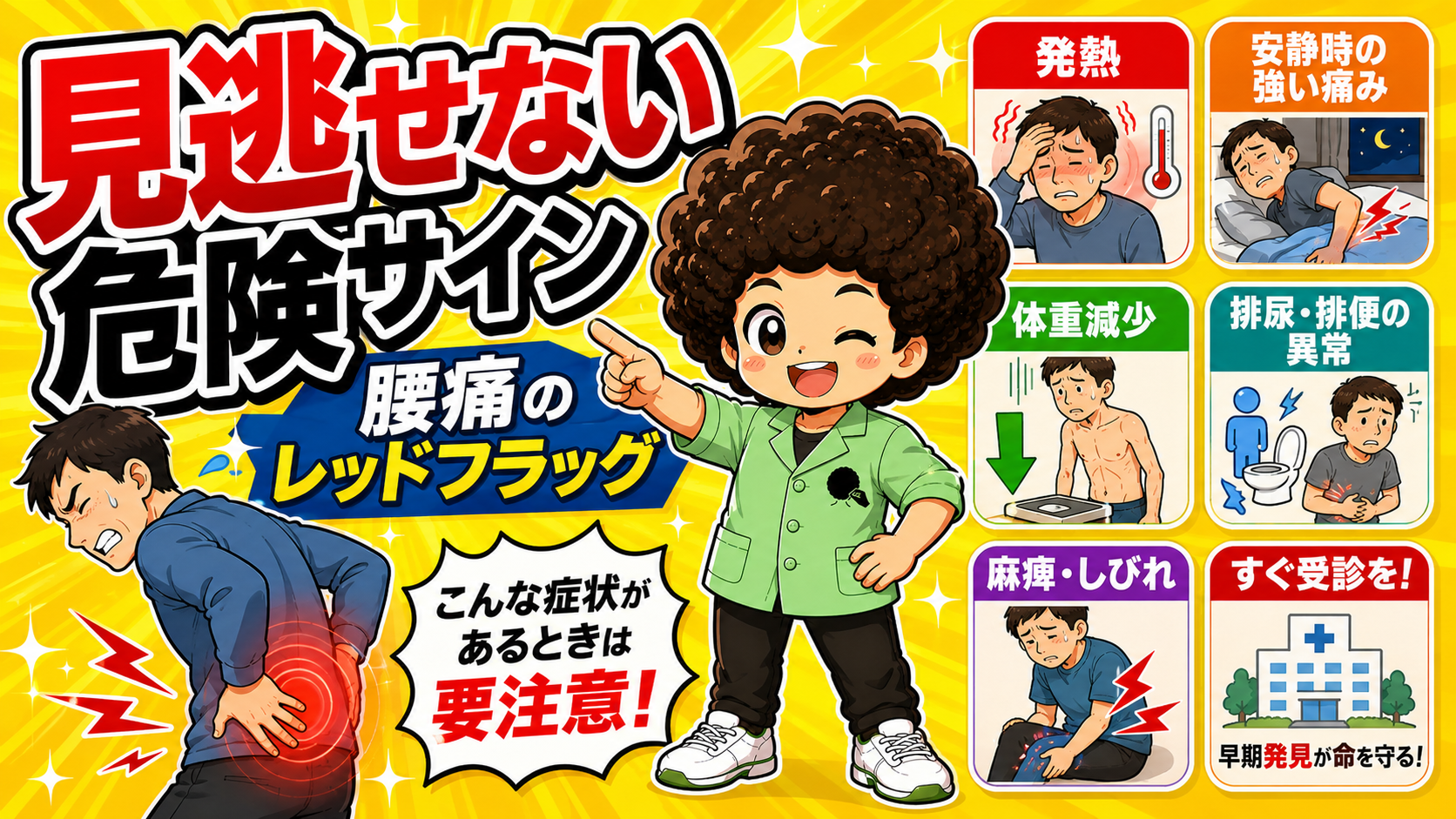 腰痛のレッドフラッグ＝発熱・安静時の強い痛み・体重減少・排尿排便の異常・麻痺やしびれ