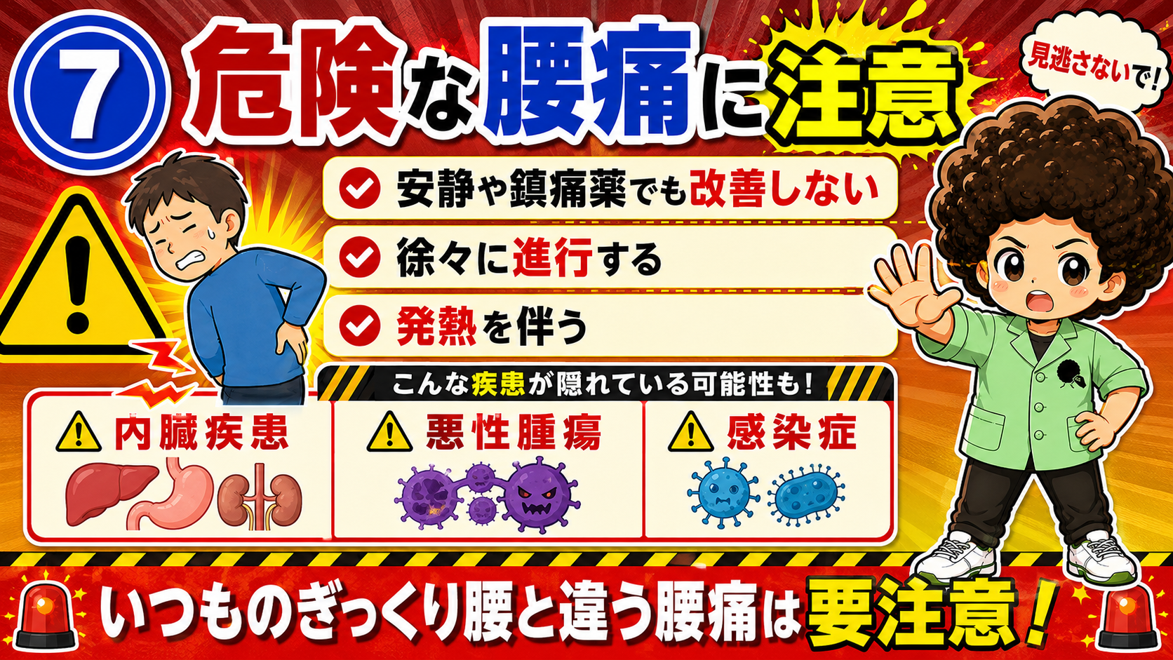 改善しない・進行する・発熱を伴う腰痛は要注意
