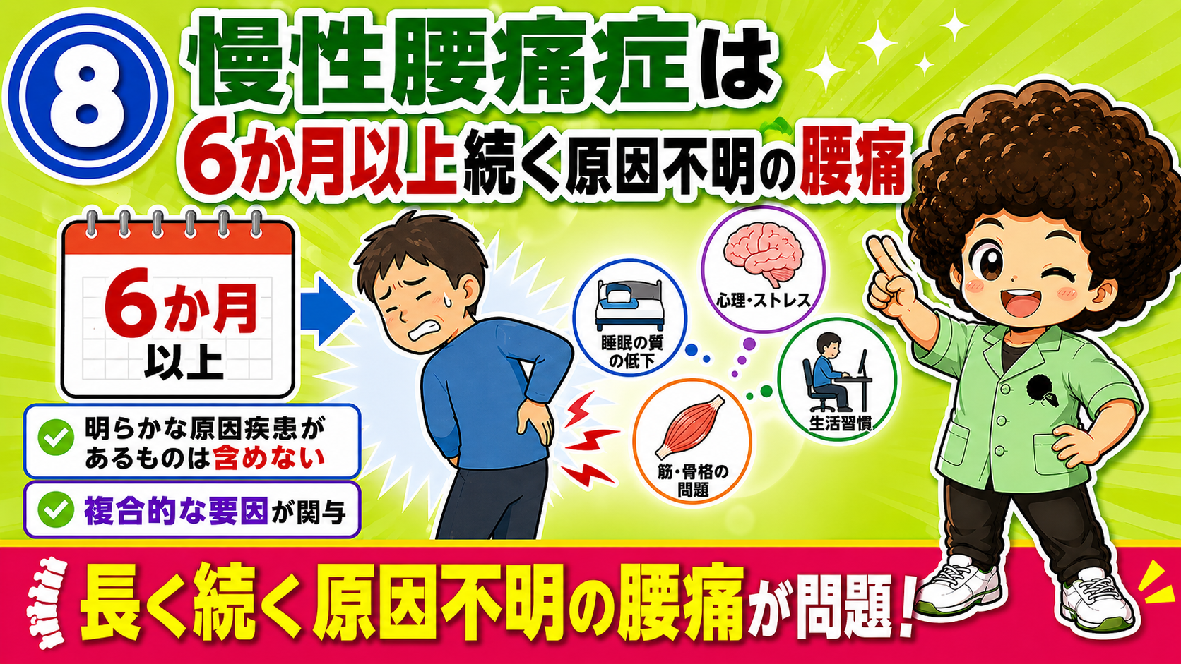 長く続く原因不明の腰痛が慢性腰痛症として問題となる
