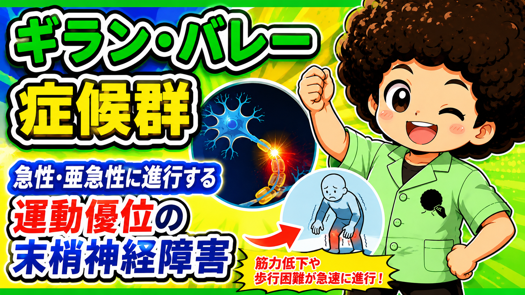 ギラン・バレー症候群｜ギラン・バレー症候群 1