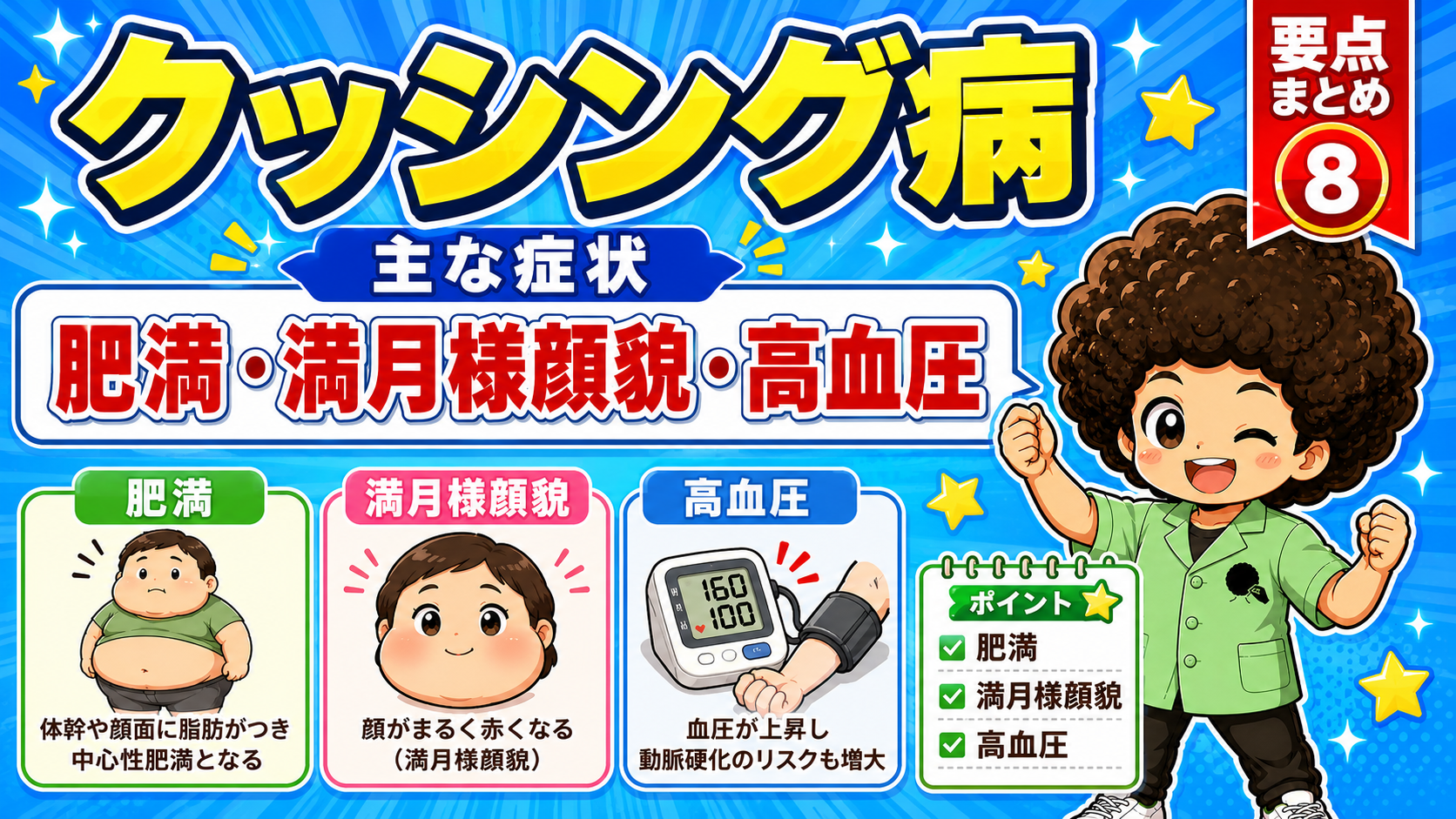 主な症状：肥満・満月様顔貌・高血圧