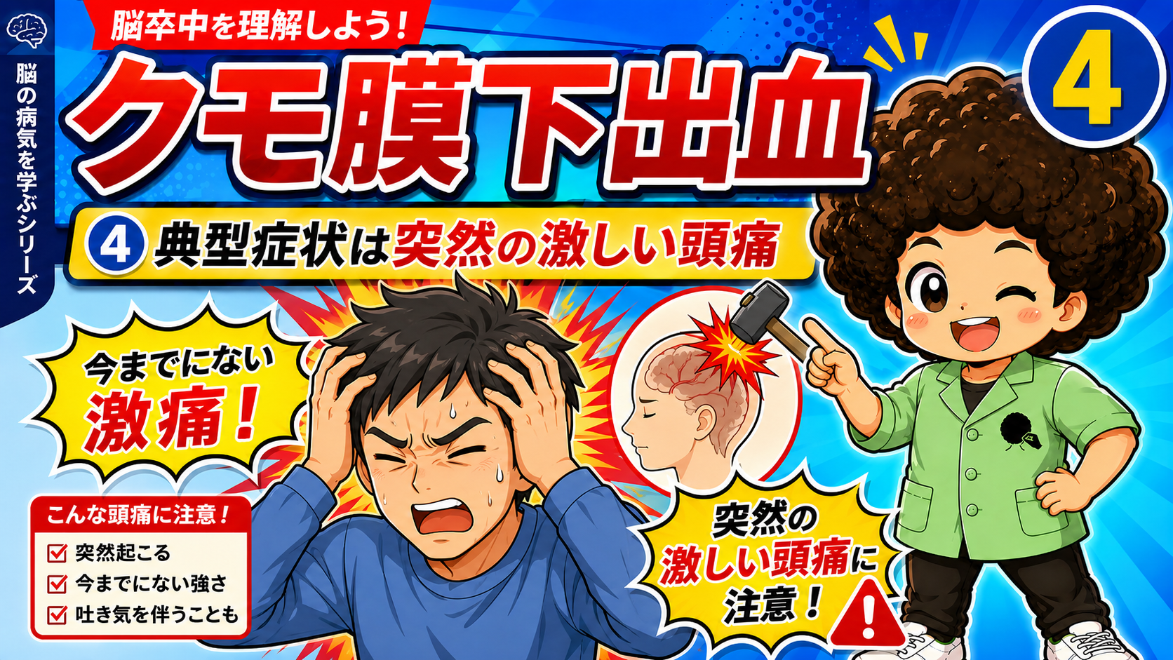 突然・今までにない・激しい頭痛が典型症状。嘔気や意識障害も伴いやすい。
