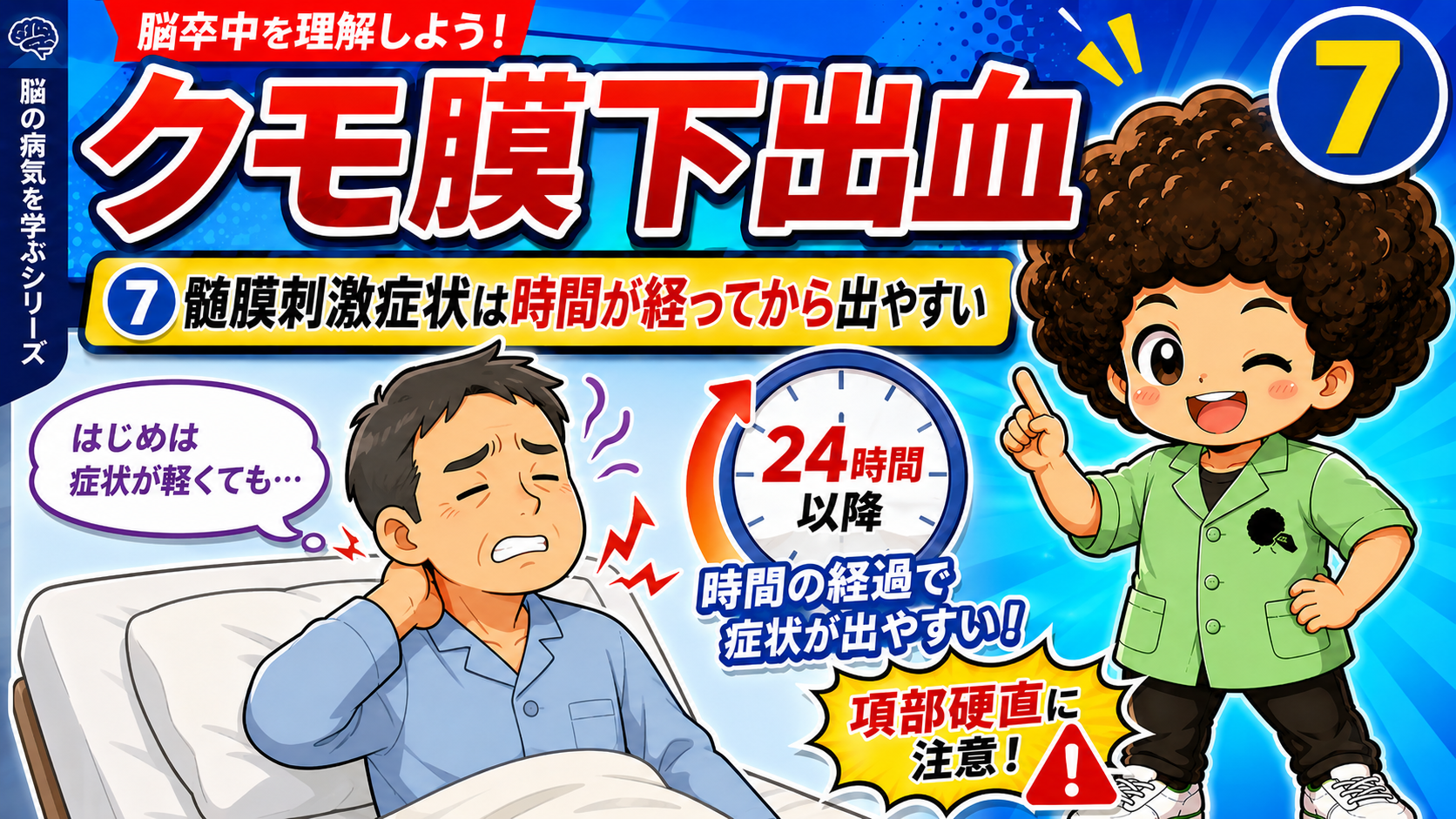 髄膜刺激症状（項部硬直）は発症から時間が経ってから出やすい。