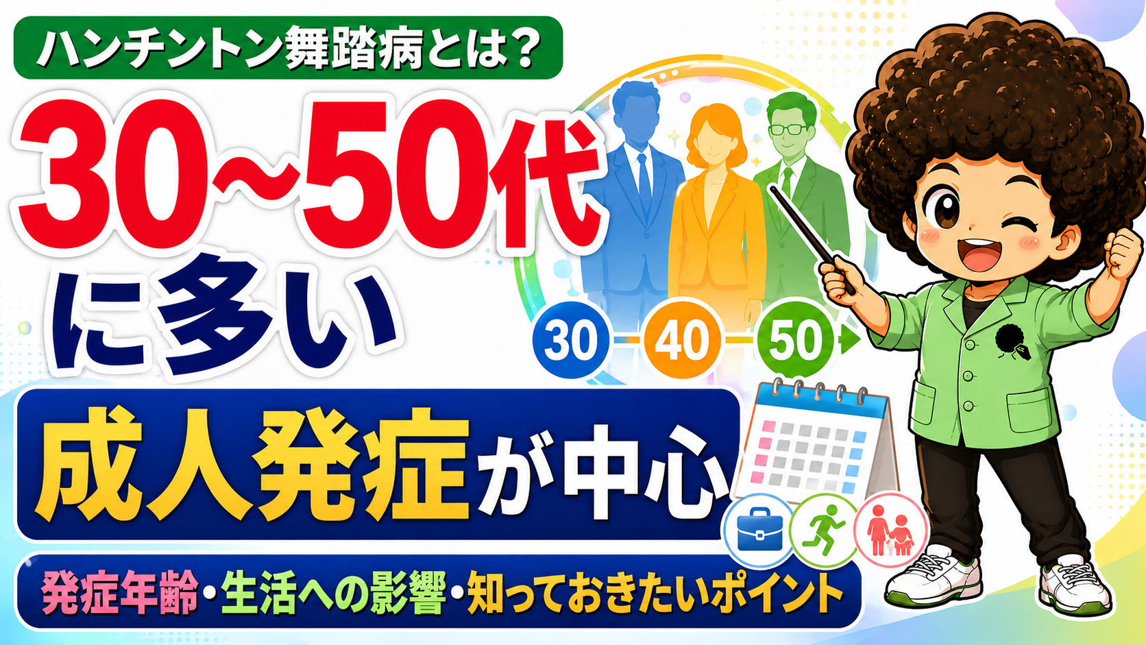 30〜50代の成人発症が中心