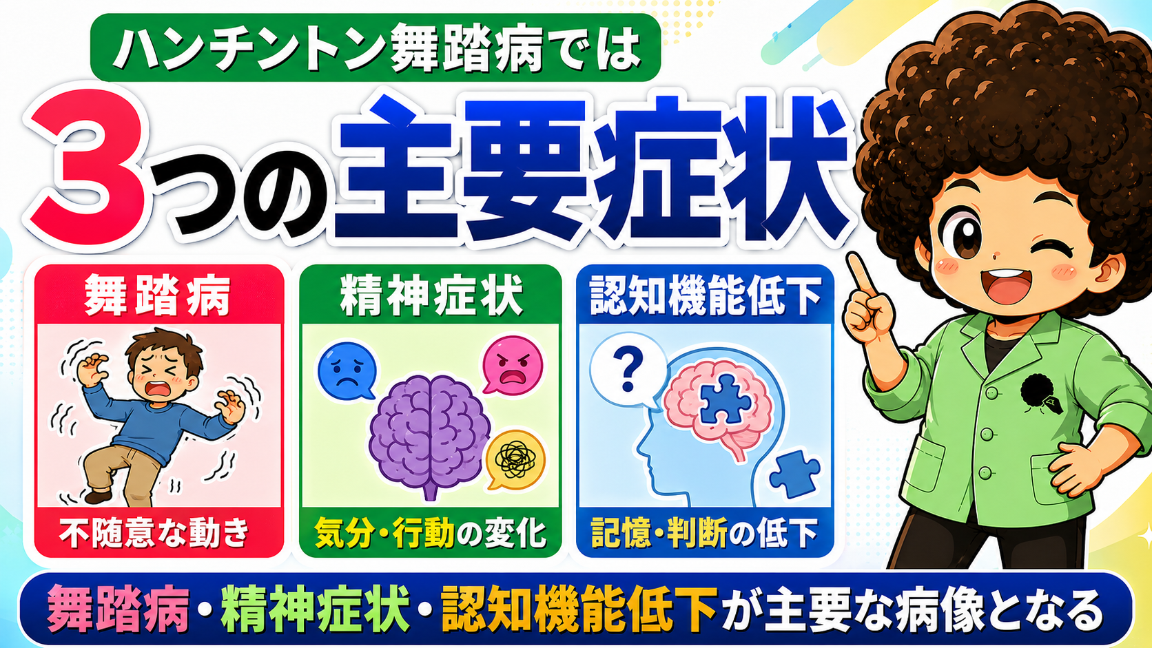 舞踏病・精神症状・認知機能低下が主要な病像