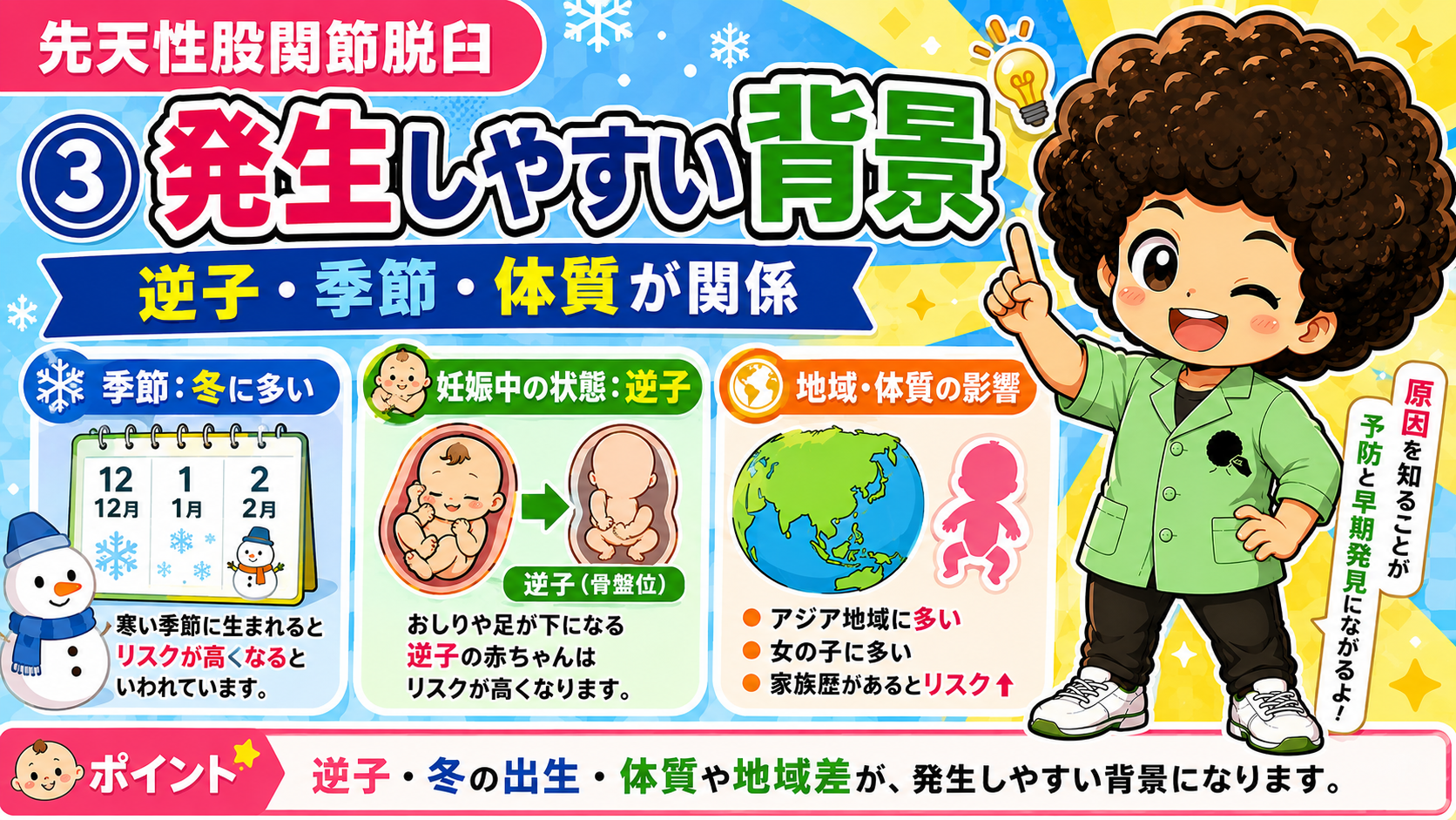 冬生まれ・逆子（骨盤位）・体質や地域差が発生しやすい背景になる