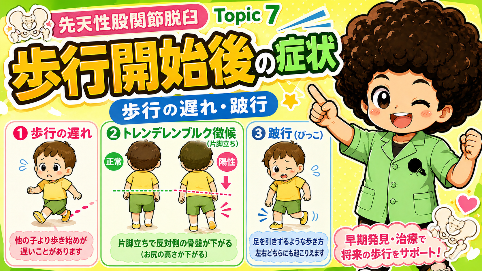 歩行開始後の症状：歩行の遅れ・トレンデレンブルグ徴候・跛行