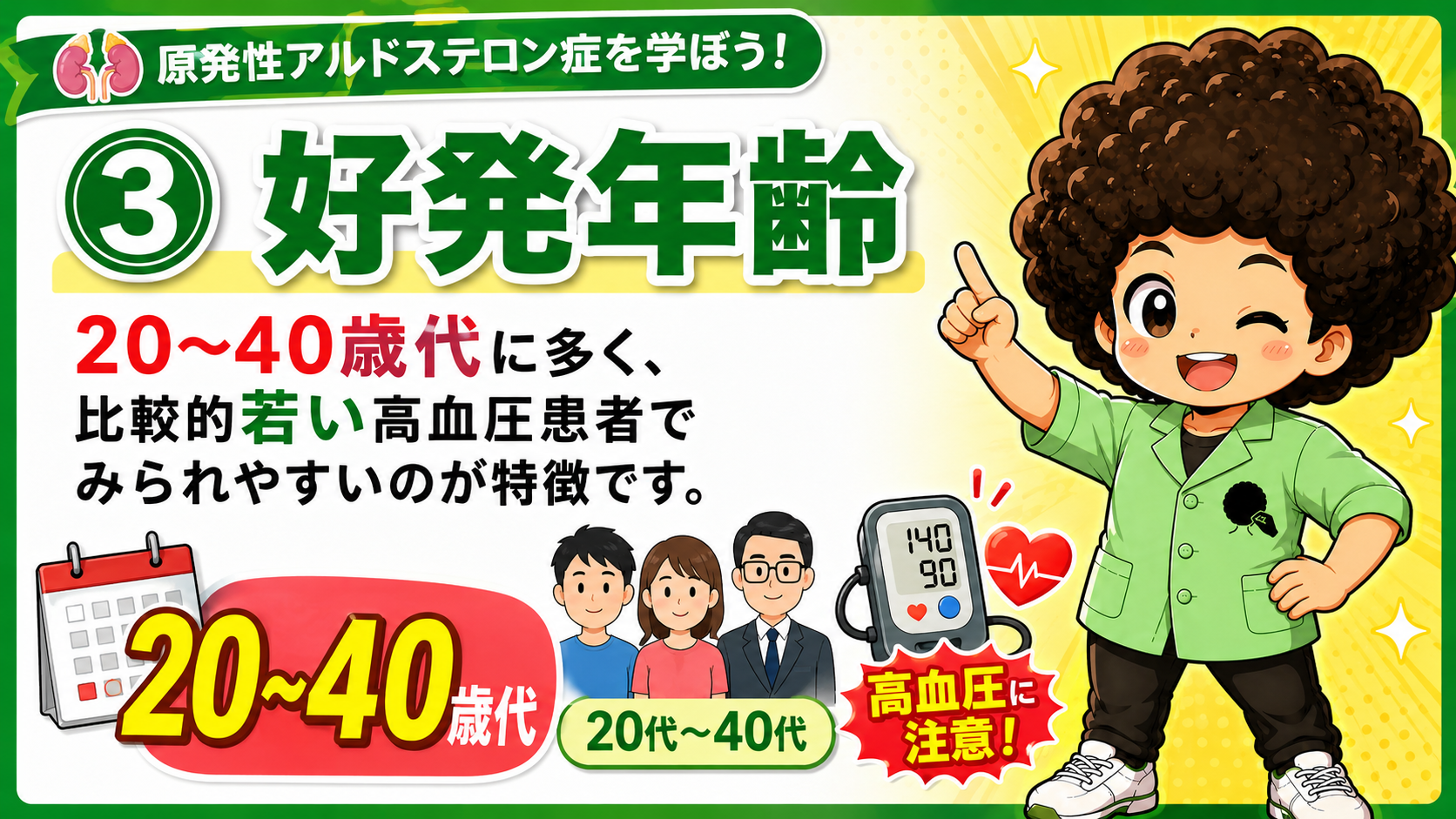 20〜40歳代の若い高血圧患者に多いのが特徴