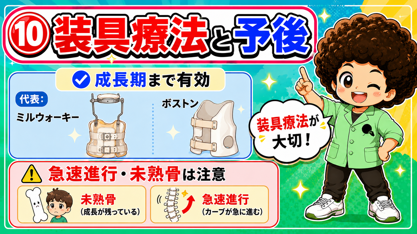 装具療法（ミルウォーキー・ボストン）と予後の注意点