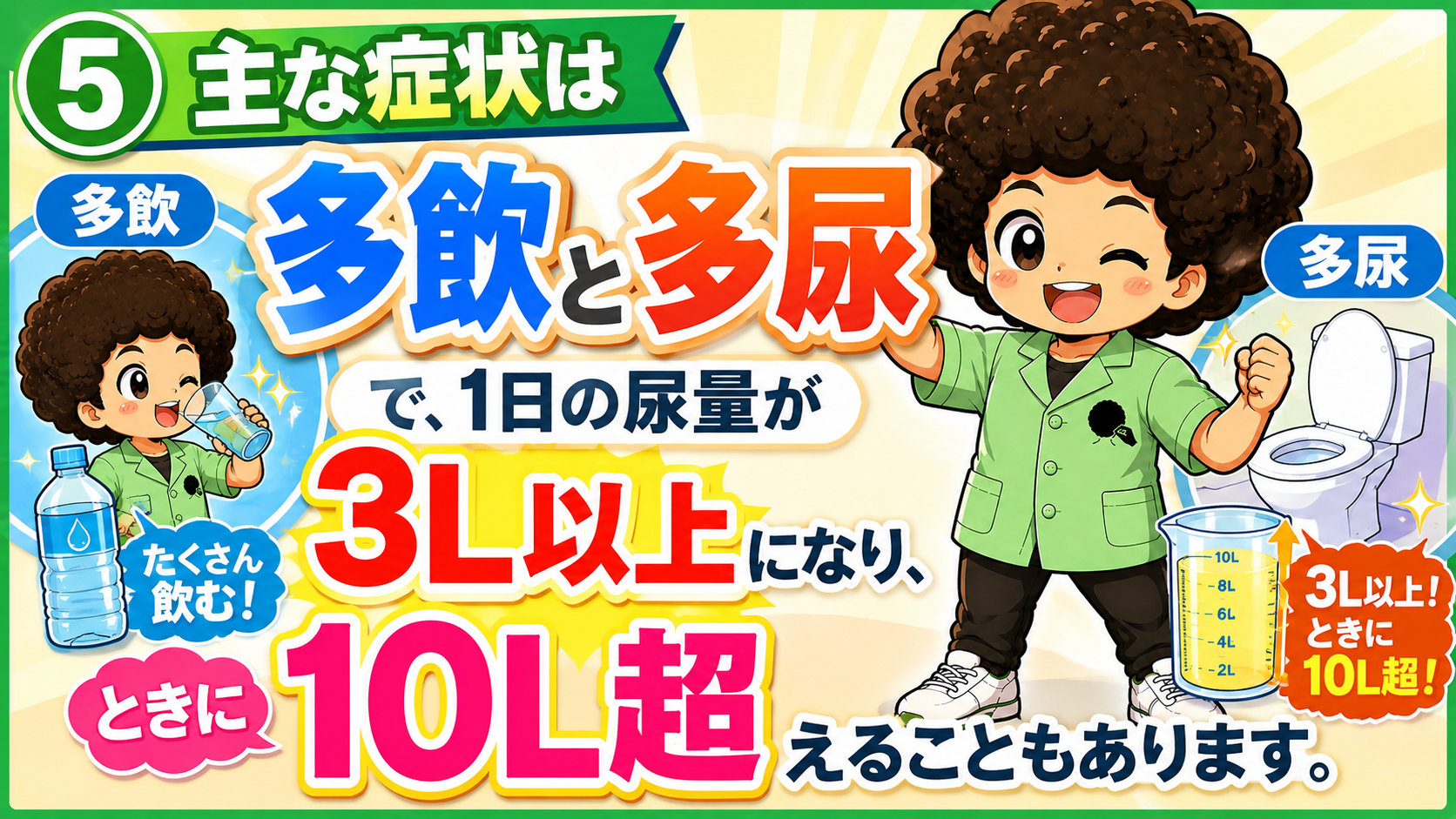 多飲・多尿が主症状。1日尿量が3L以上、ときに10Lを超える