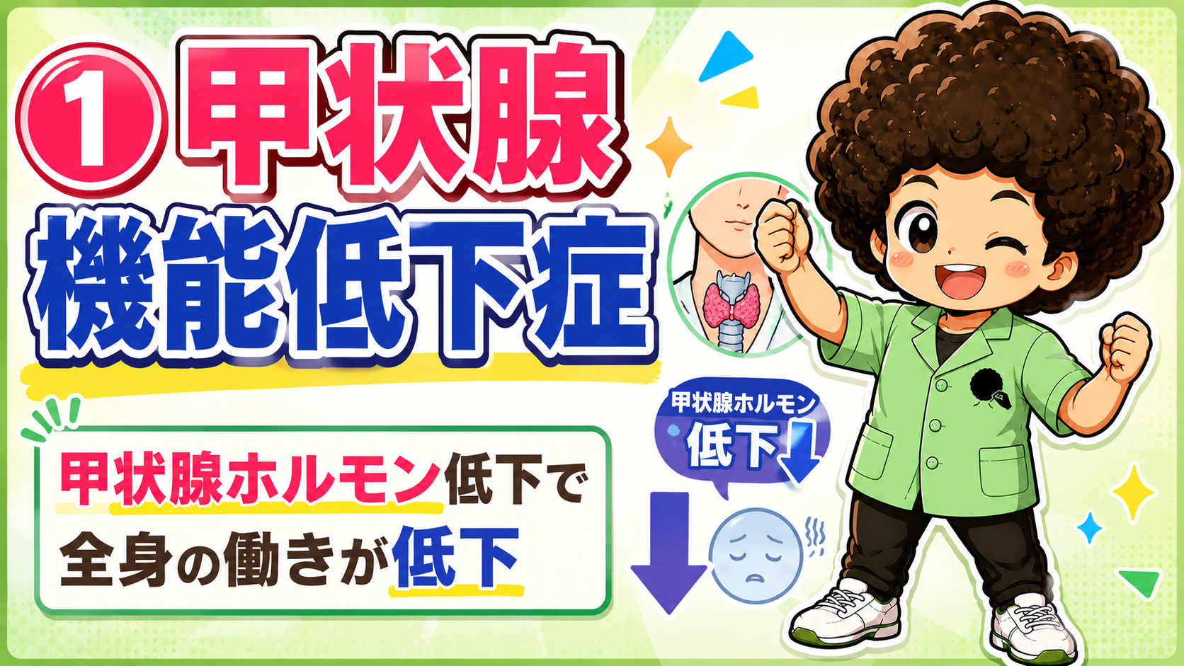 甲状腺機能低下症｜甲状腺機能低下症 1