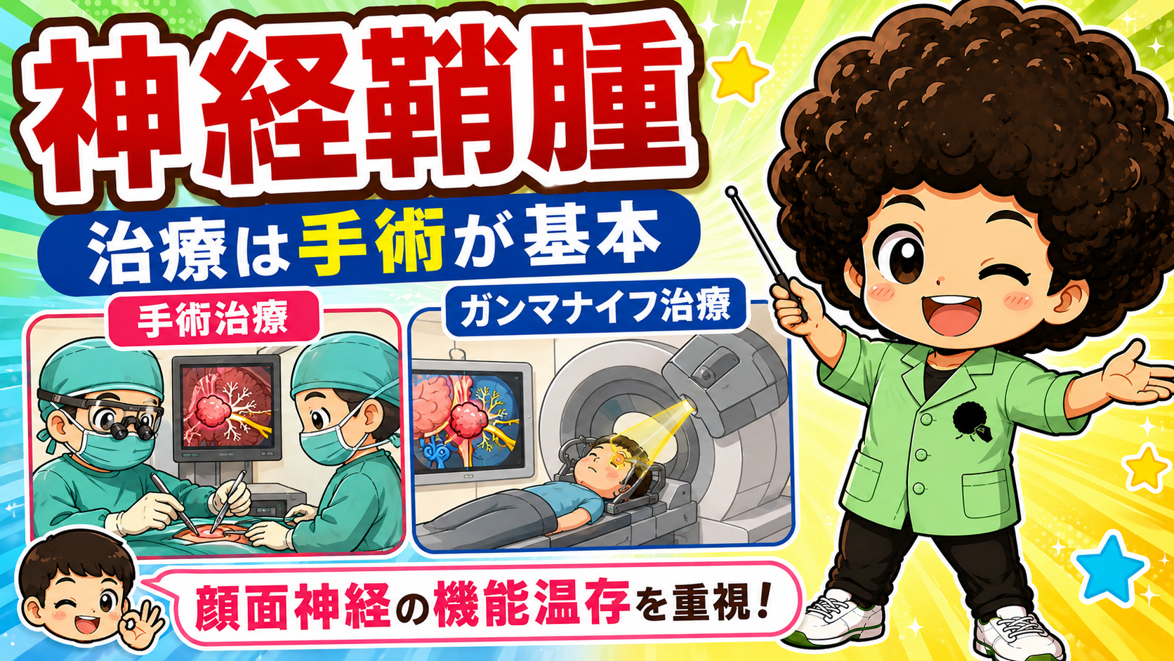 治療は手術が基本。顔面神経の機能温存を重視する