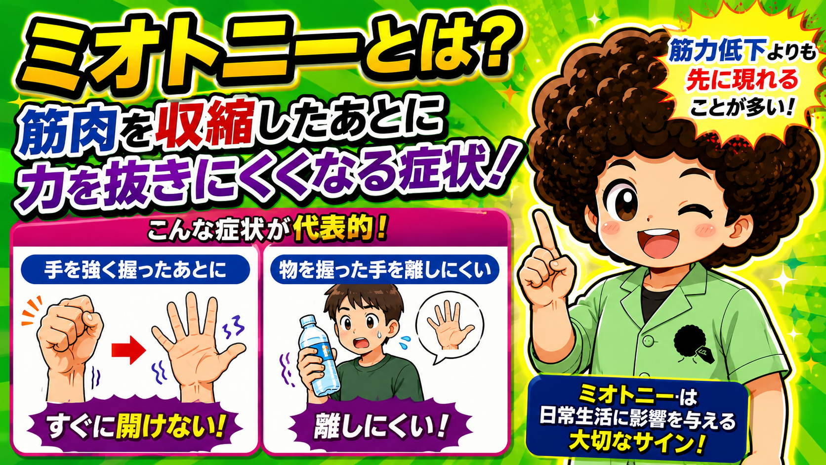 把握ミオトニー：手を強く握ったあとすぐに開けない。筋力低下より先に現れることが多い