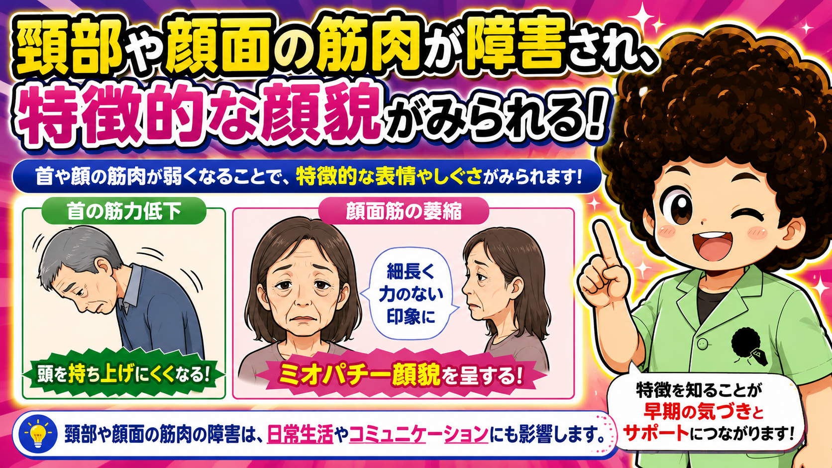 顔面筋の萎縮でミオパチー顔貌（斧様顔貌）を呈し、首は頭を持ち上げにくくなる
