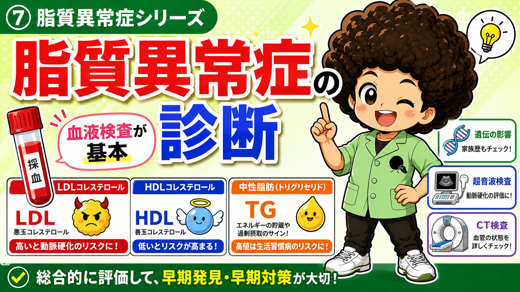 血液検査でLDL・HDL・中性脂肪を測定するのが診断の基本
