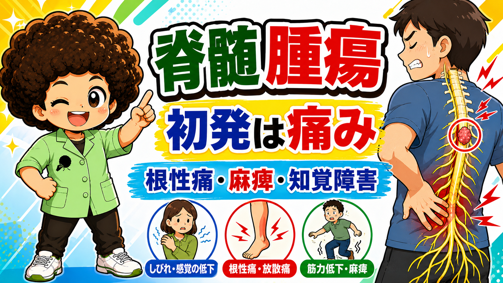初発は痛み。根性痛・麻痺・知覚障害が現れる