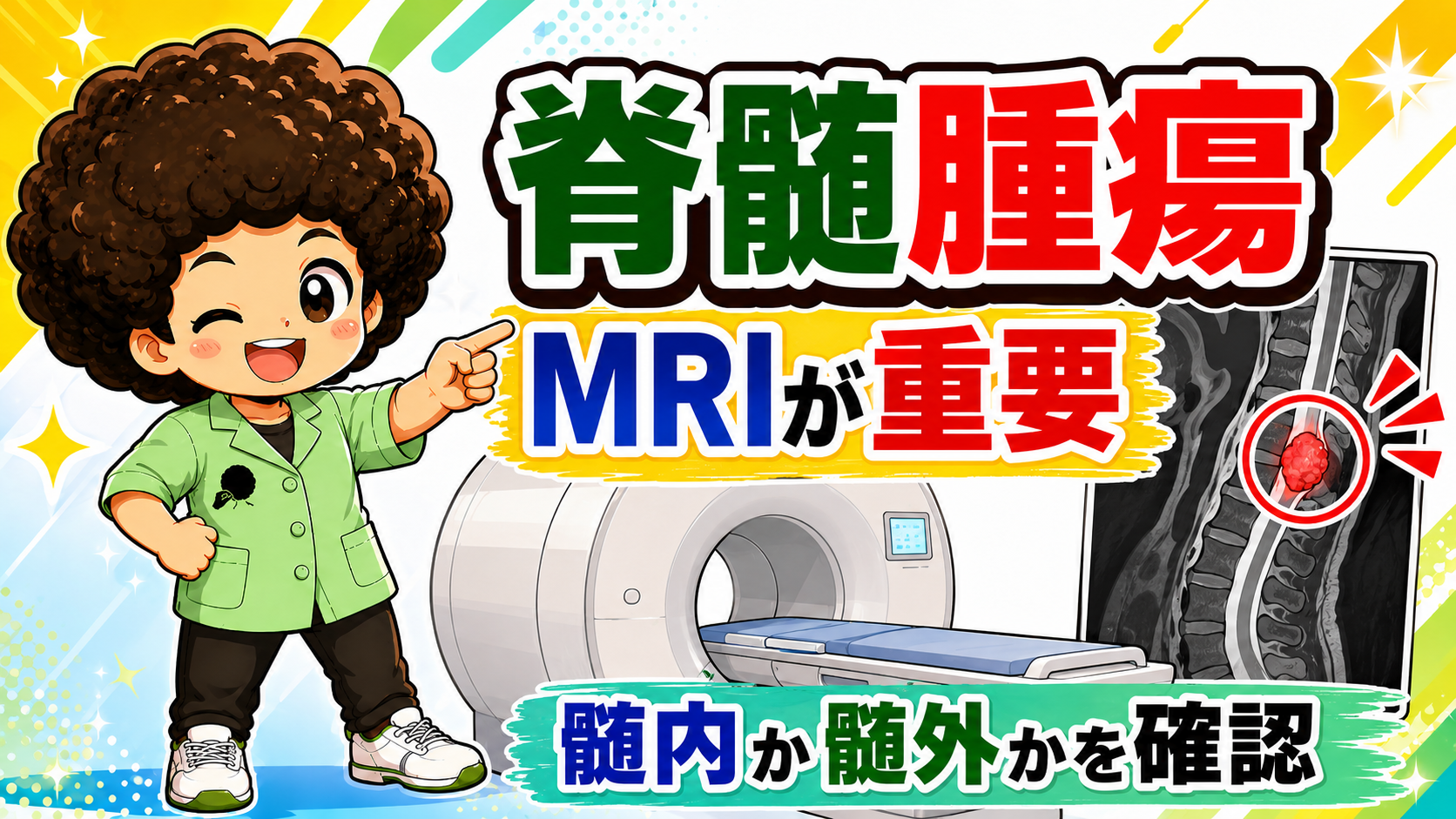 MRIで髄内か髄外かを確認する