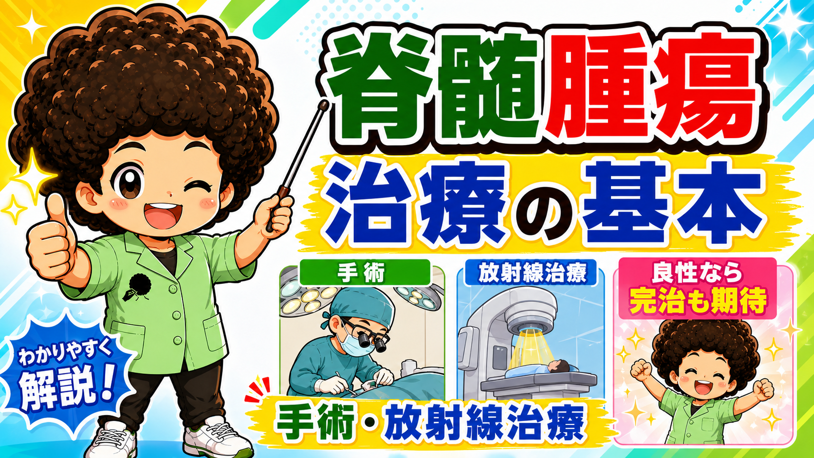 手術・放射線治療が基本。良性なら完治も期待できる