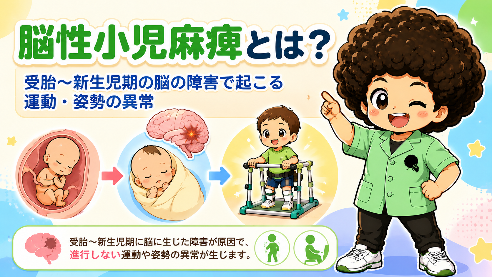 脳性小児麻痺｜脳性小児麻痺 1