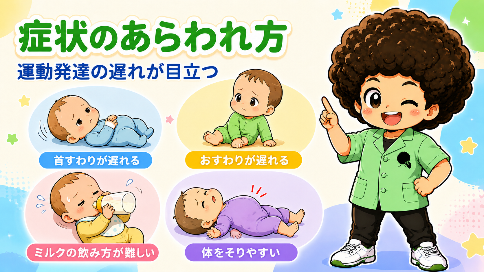 運動発達の遅れが目立つ（首すわり・おすわりの遅れ、哺乳障害、反り返り）
