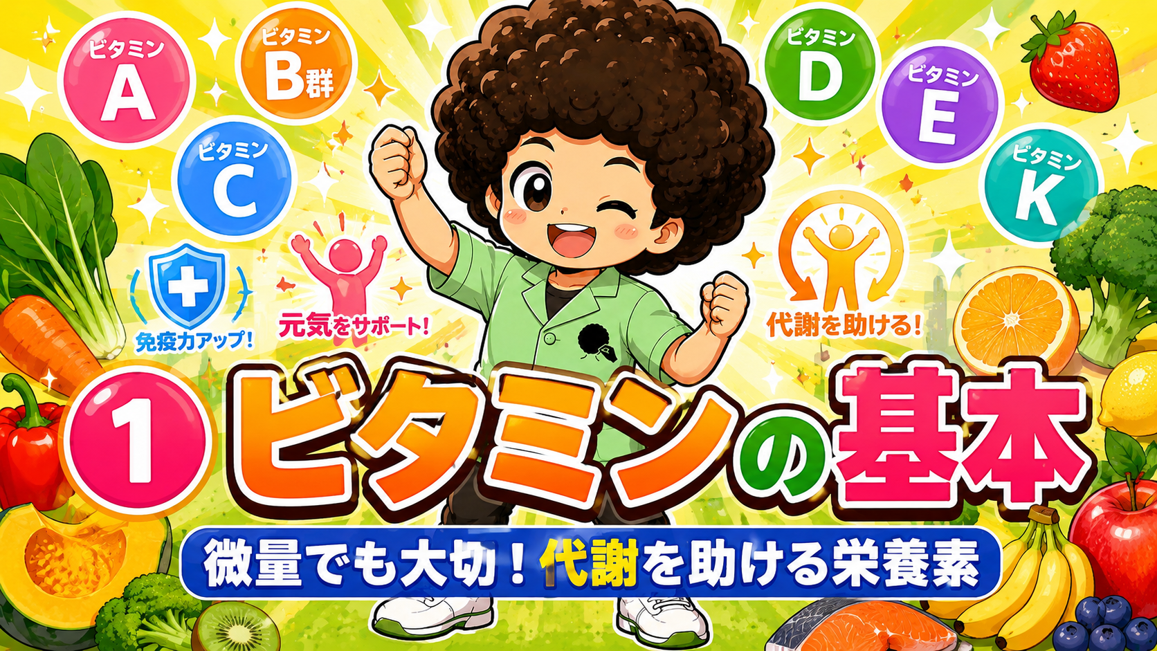 ビタミン（欠乏と過剰）｜ビタミン（欠乏と過剰） 1